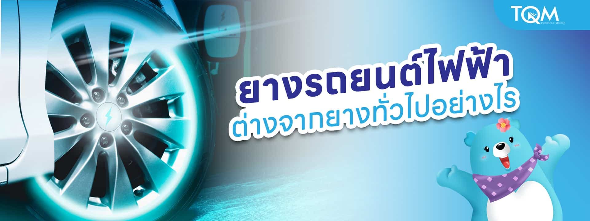 ยางรถยนต์ไฟฟ้า ต่างจากยางทั่วไปอย่างไร เลือกแบบไหนดี