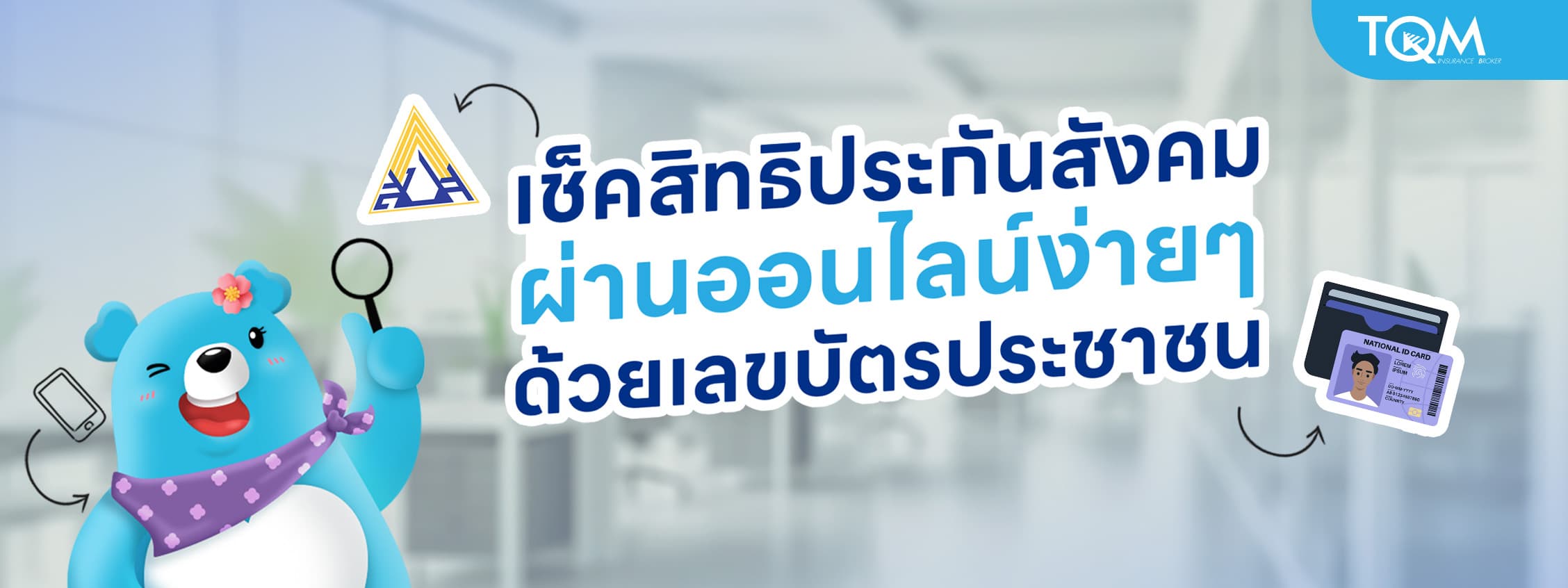 เช็คสิทธิประกันสังคมผ่านออนไลน์ง่ายๆ ด้วยเลขบัตรประชาชน