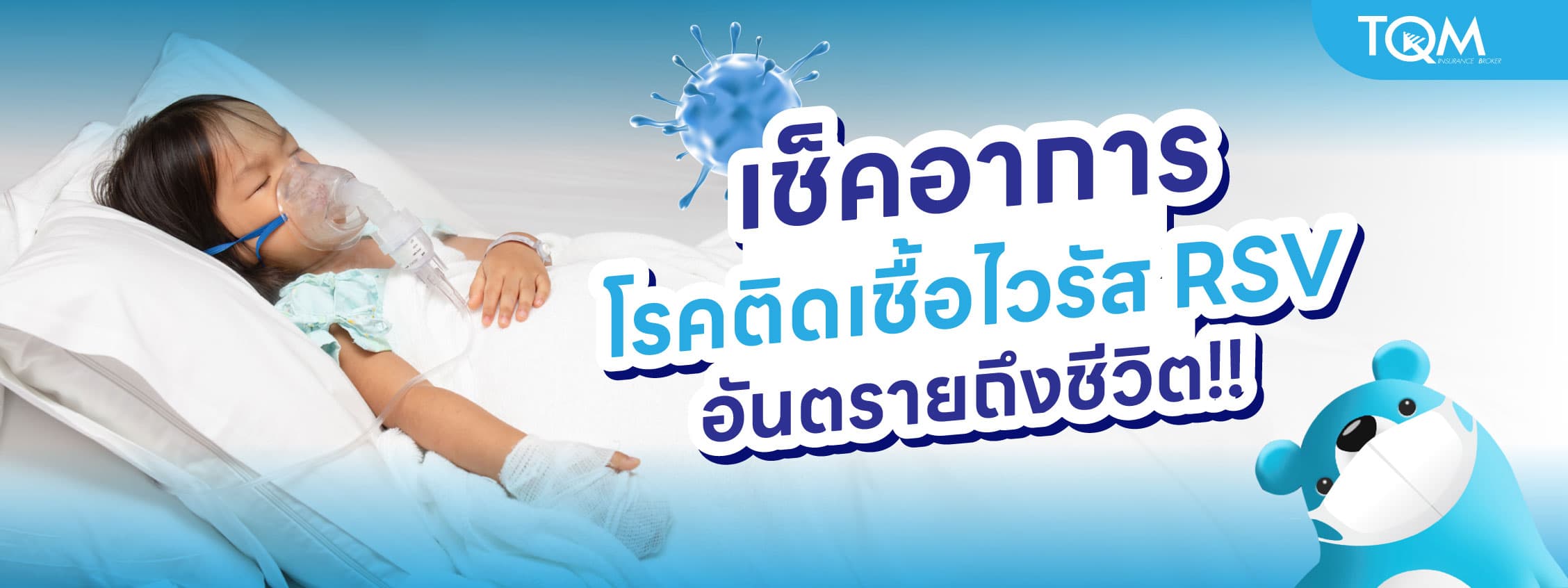 เช็คอาการโรคติดเชื้อไวรัส RSV อันตรายถึงชีวิต