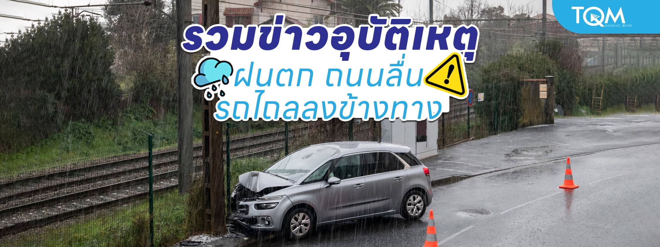 รวมเหตุการณ์ฝนตก ถนนลื่น รถไถลลงข้างทาง