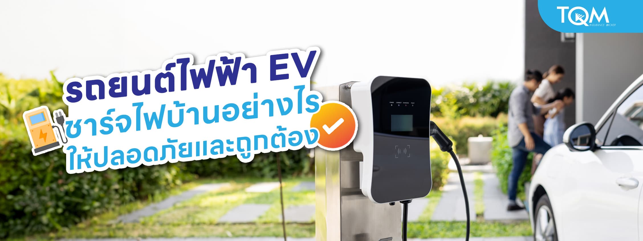 รถยนต์ไฟฟ้า EV ชาร์จไฟบ้านอย่างไรให้ปลอดภัยและถูกต้อง
