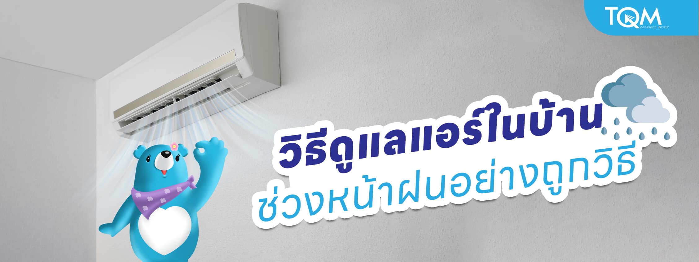 วิธีดูแลแอร์ในบ้าน ช่วงหน้าฝนอย่างถูกวิธี