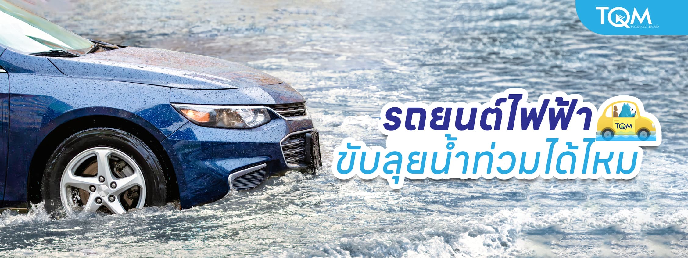 รถยนต์ไฟฟ้า ขับลุยน้ำท่วมได้ไหม