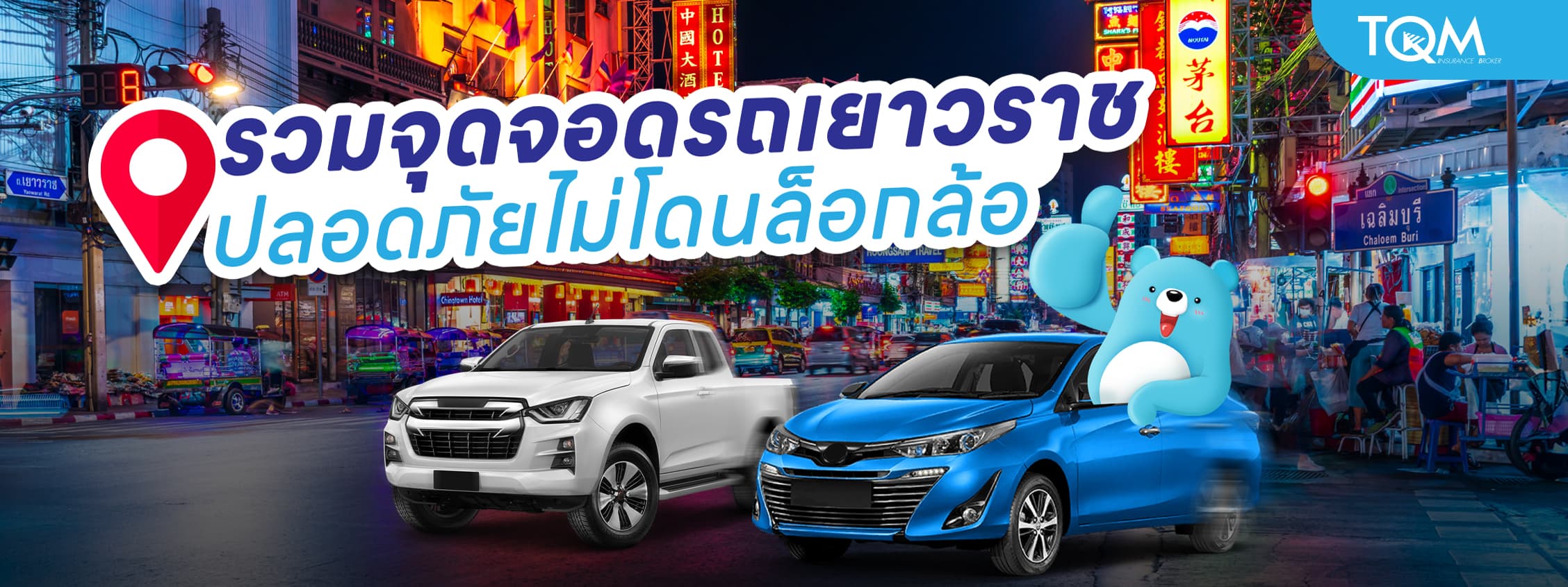 รวมจุดจอดรถเยาวราช ปลอดภัยไม่โดนล็อกล้อ อัปเดต 2024