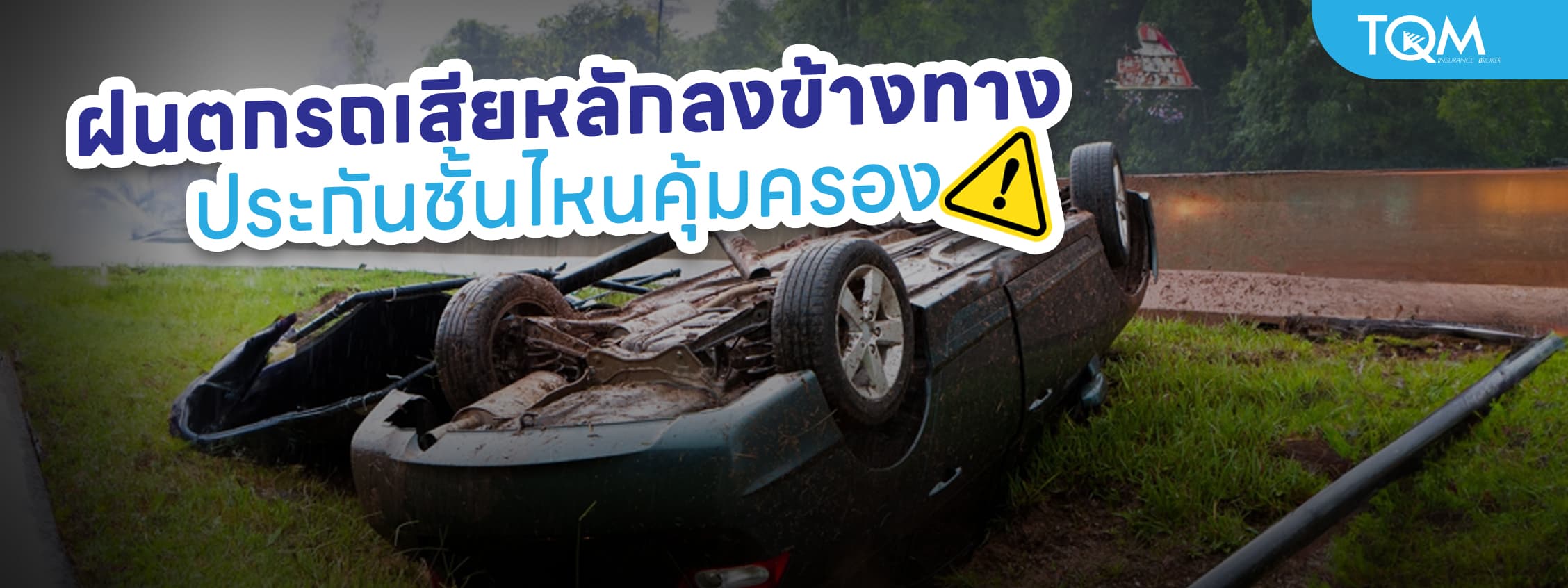 ฝนตกรถเสียหลักลงข้างทาง ประกันชั้นไหนคุ้มครอง