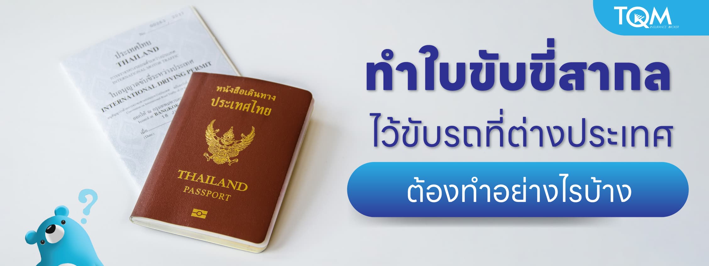 ทำใบขับขี่สากล ไว้ขับรถที่ต่างประเทศ ต้องทำอย่างไรบ้าง