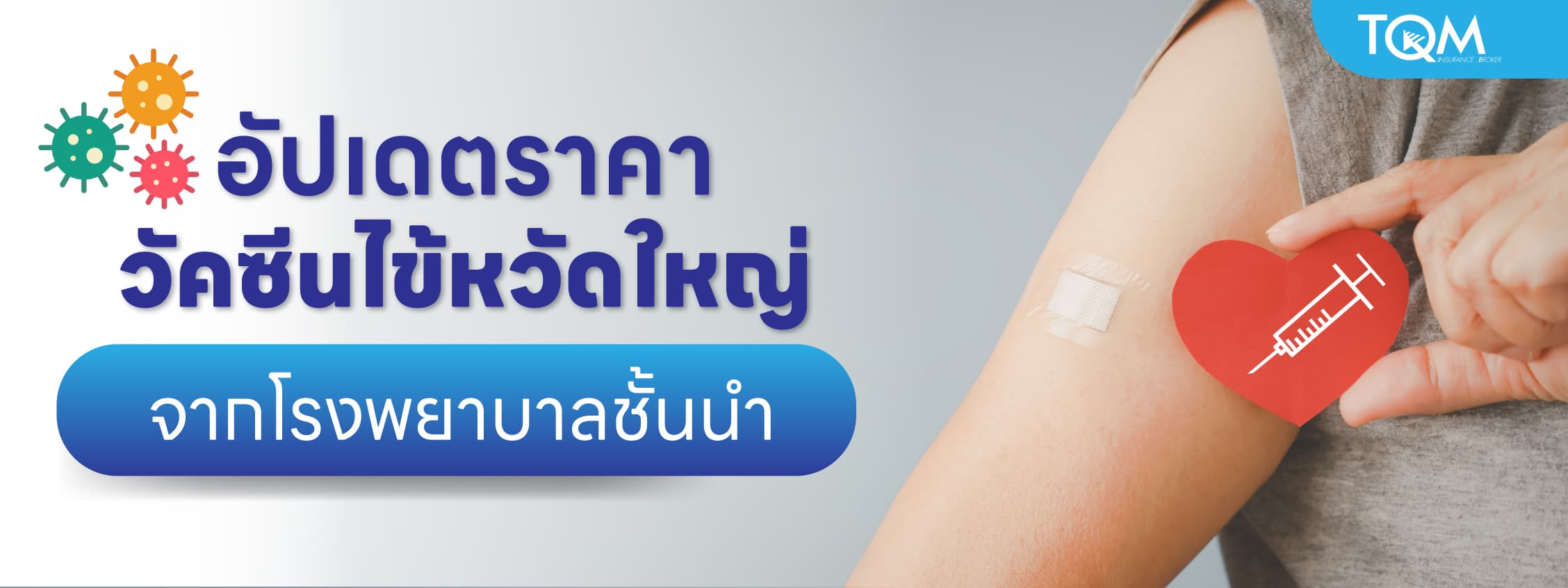 อัปเดตราคาวัคซีนไข้หวัดใหญ่ 2567 จากโรงพยาบาลชั้นนำ