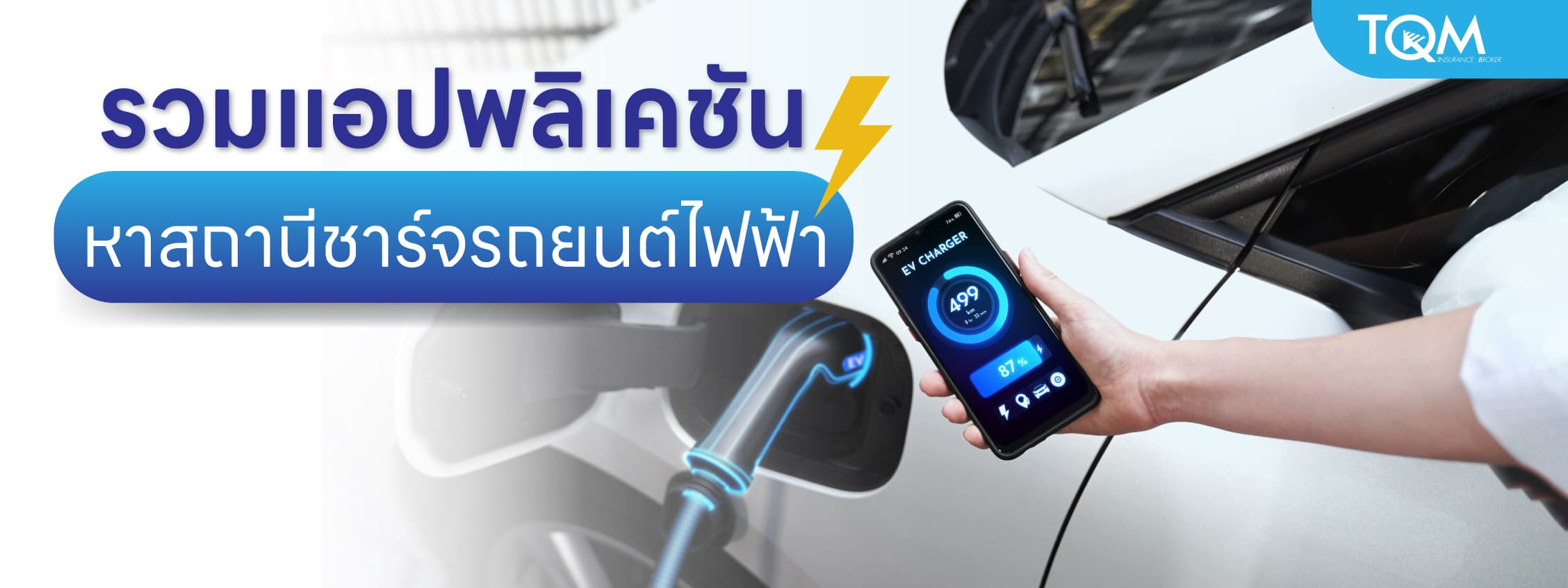 รวมแอปพลิเคชัน หาสถานีชาร์จรถยนต์ไฟฟ้า