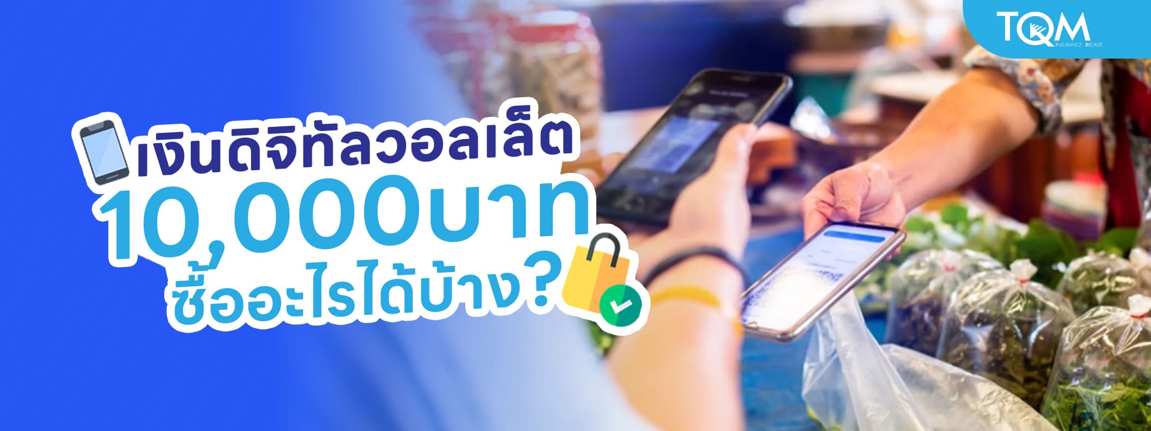 เคาะ! เงินดิจิทัลวอลเล็ต เงื่อนไขล่าสุด 10,000 บาท ซื้ออะไรได้บ้าง