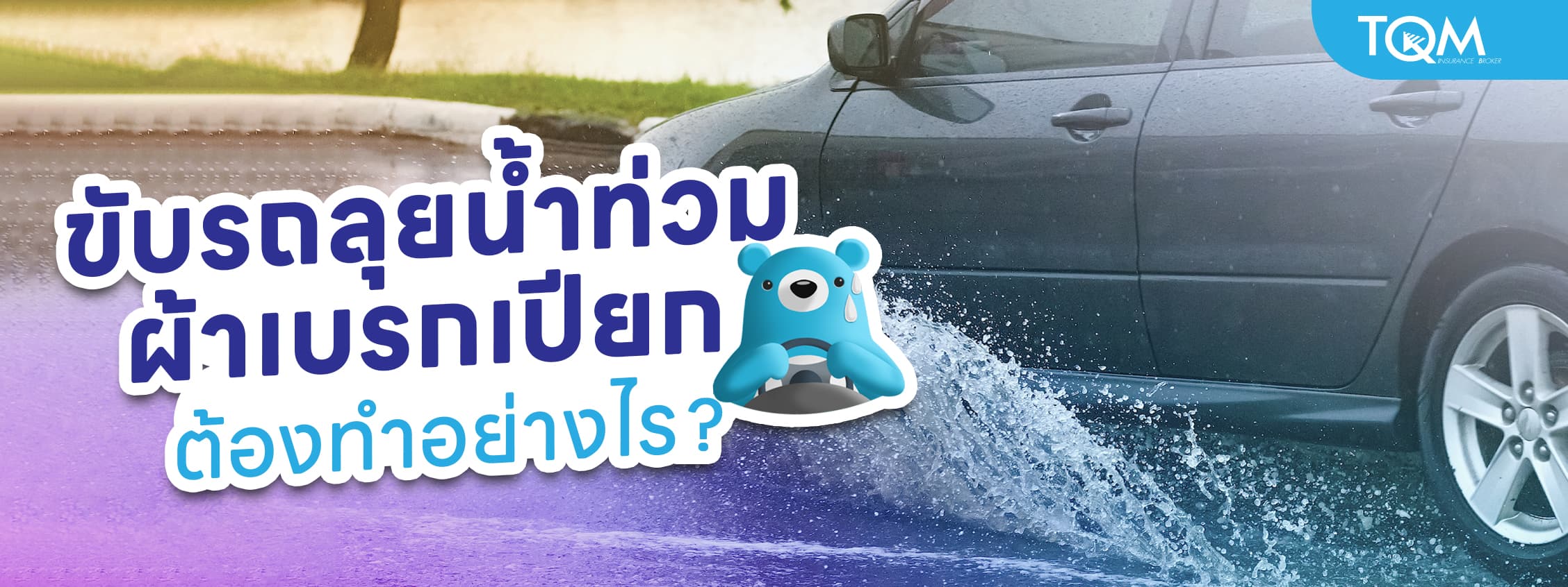 ขับรถลุยน้ำท่วม ผ้าเบรกเปียก ต้องทำอย่างไร