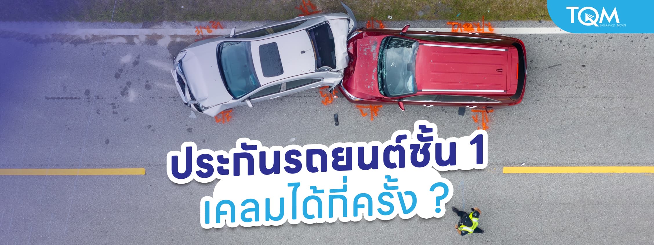 ประกันรถยนต์ชั้น 1 เคลมได้กี่ครั้ง