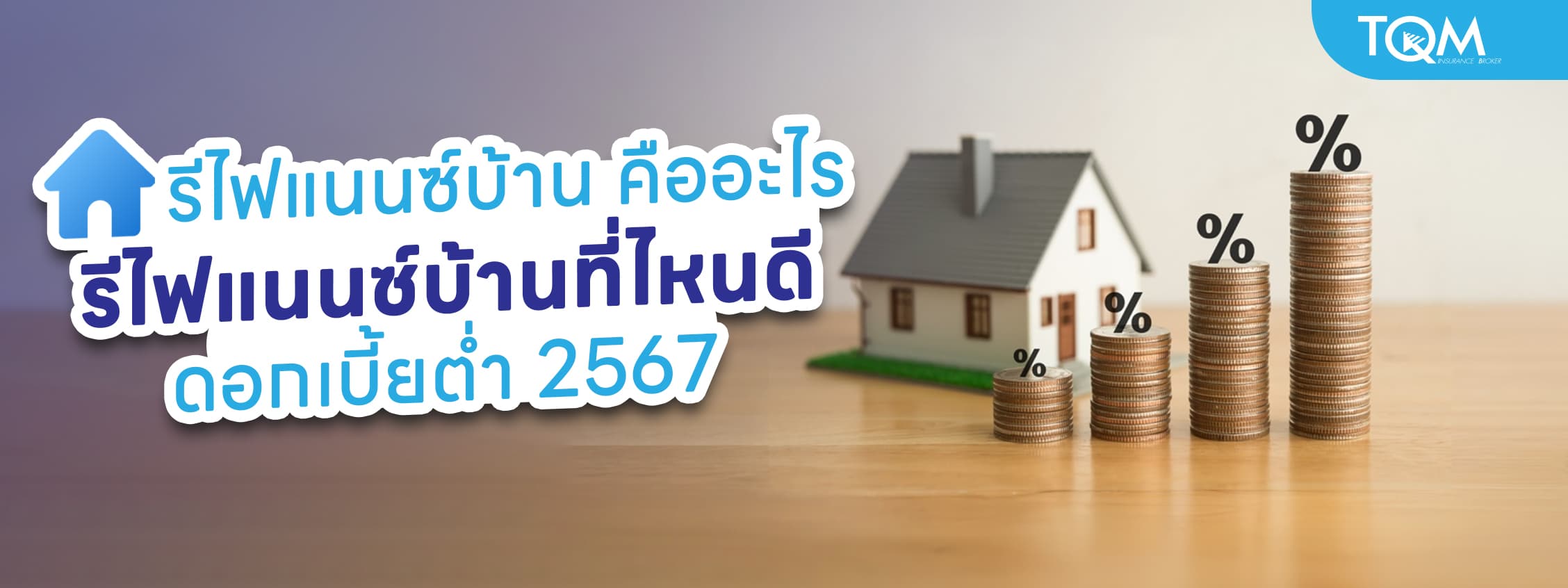 รีไฟแนนซ์บ้านที่ไหนดี ดอกเบี้ยต่ำ 2567