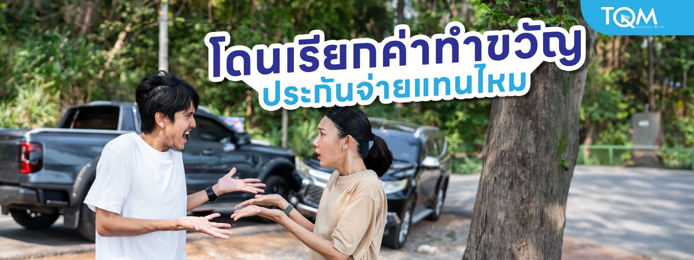 โดนเรียกค่าทำขวัญจากคู่กรณี เพราะขับรถชน ประกันจ่ายแทนไหม