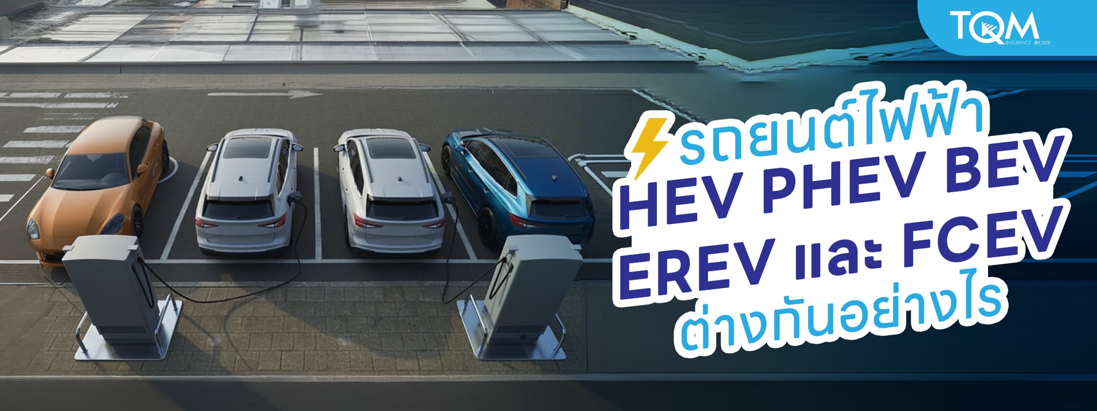 รถยนต์ไฟฟ้า HEV PHEV BEV EREV และ FCEV ต่างกันอย่างไร