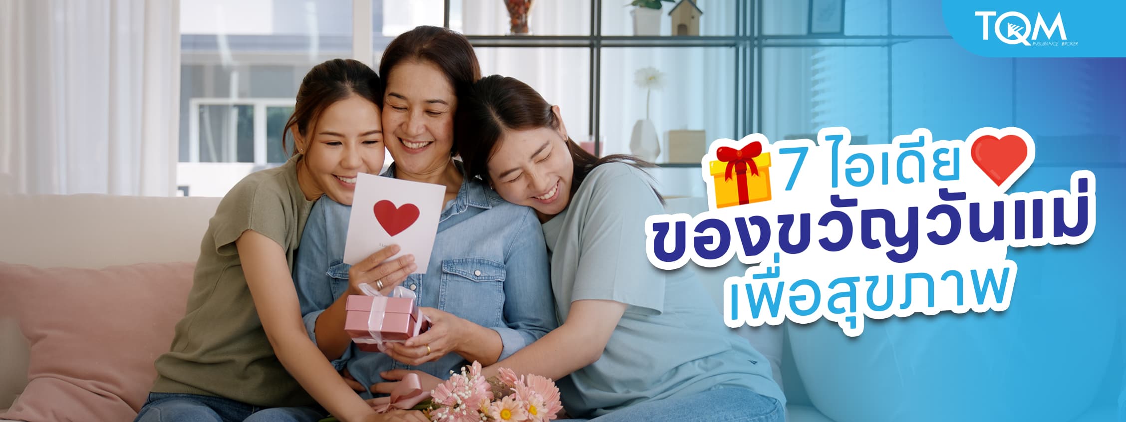 รวมไอเดียของขวัญวันแม่ เพื่อสุขภาพ