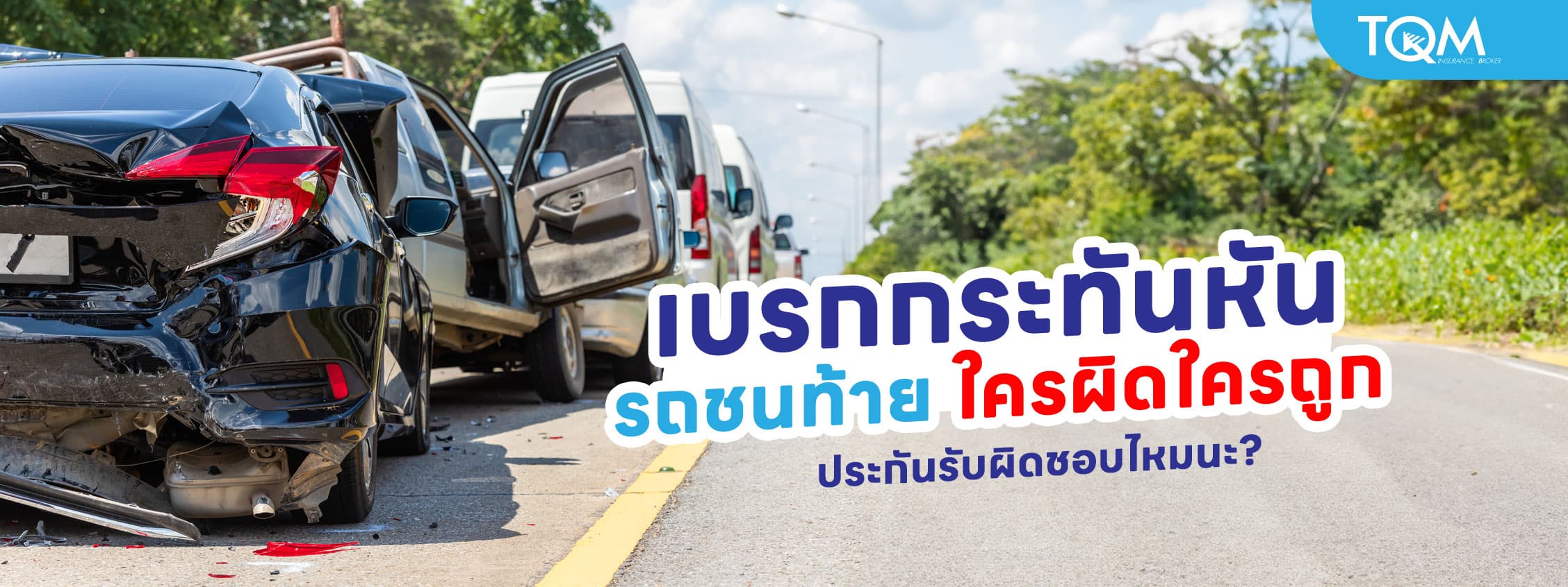 โดนชนท้ายเพราะเบรกกระทันหัน ใครผิดใครถูก ประกันรับผิดชอบไหม