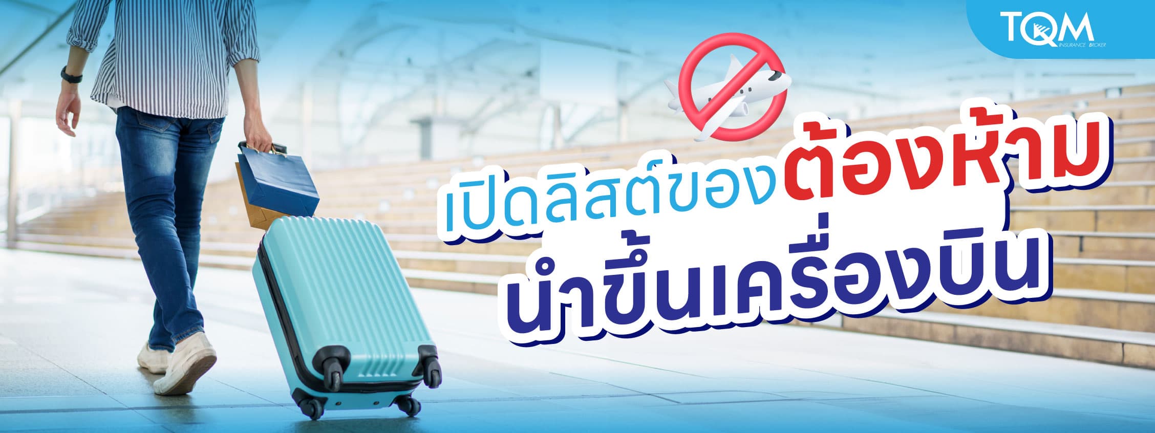 เปิดลิสต์ของต้องห้ามนำขึ้นเครื่องบิน