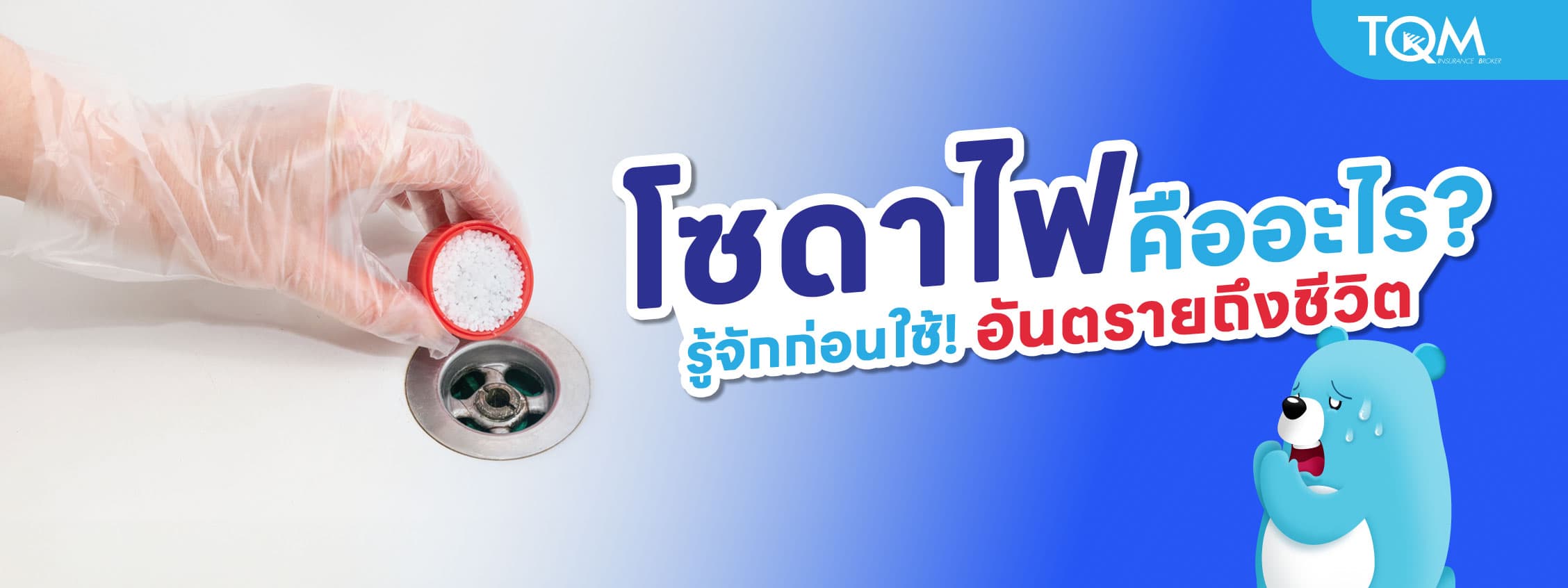 โซดาไฟคืออะไร? รู้จักประโยชน์และโทษก่อนใช้ เพื่อความปลอดภัย