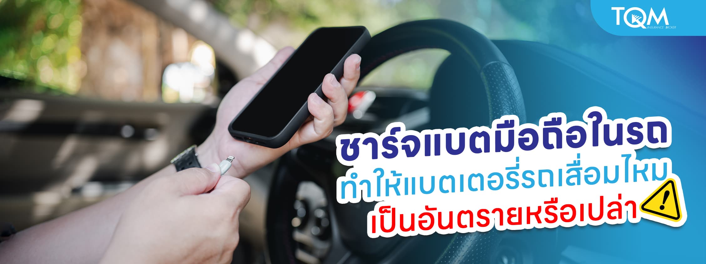 ชาร์จแบตมือถือในรถดีไหม ทำให้แบตเตอรี่รถเสื่อมหรือเปล่า