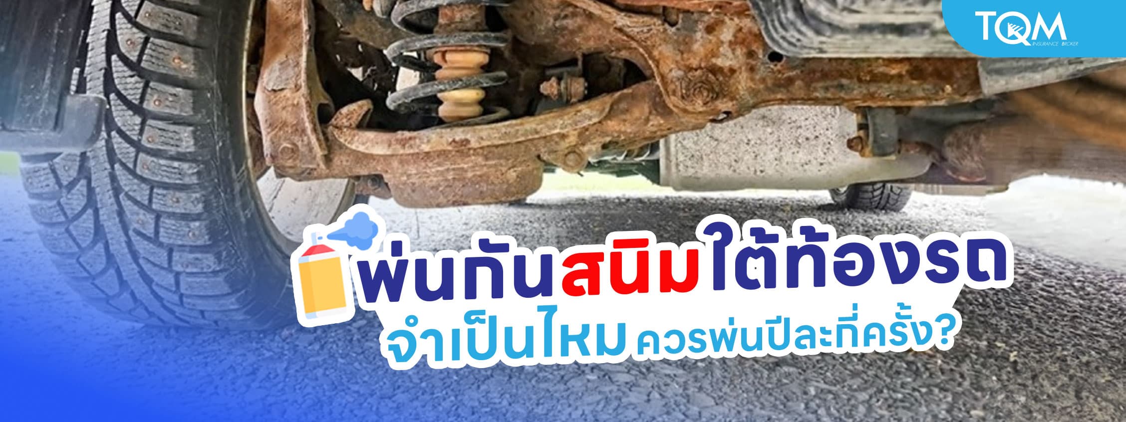 พ่นกันสนิมใต้ท้องรถยนต์จำเป็นไหม พ่นถี่แค่ไหน ปีละกี่ครั้ง ถึงเหมาะสม