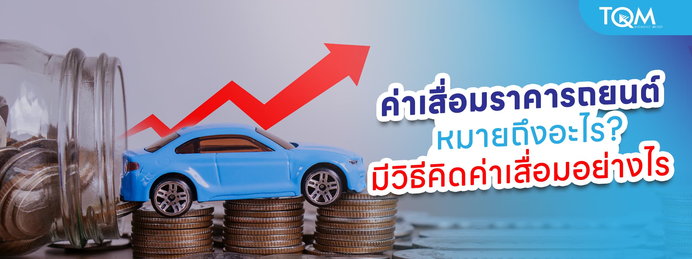 ค่าเสื่อมราคารถยนต์ คืออะไร มีวิธีคิดค่าเสื่อมอย่างไร