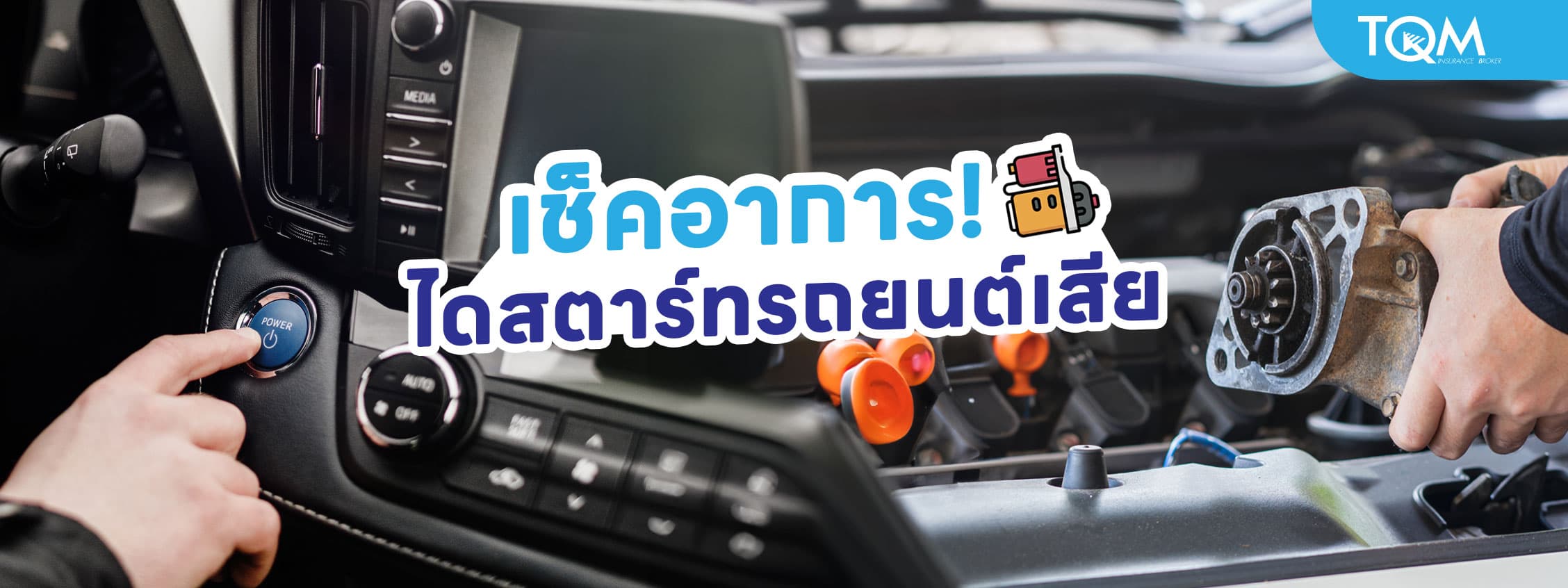 อาการไดสตาร์ทรถยนต์เสีย ที่คนมีรถไม่ควรมองข้าม