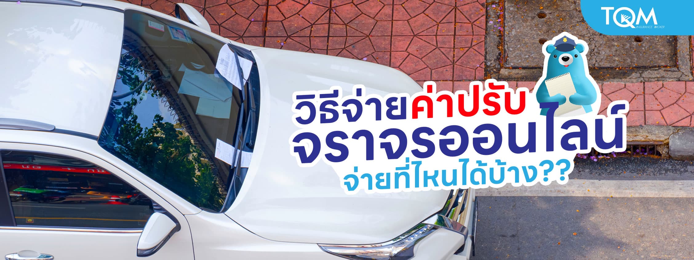 วิธีจ่ายค่าปรับจราจรออนไลน์ จ่ายที่ไหนได้บ้าง เมื่อโดนใบสั่งมาถึงบ้าน