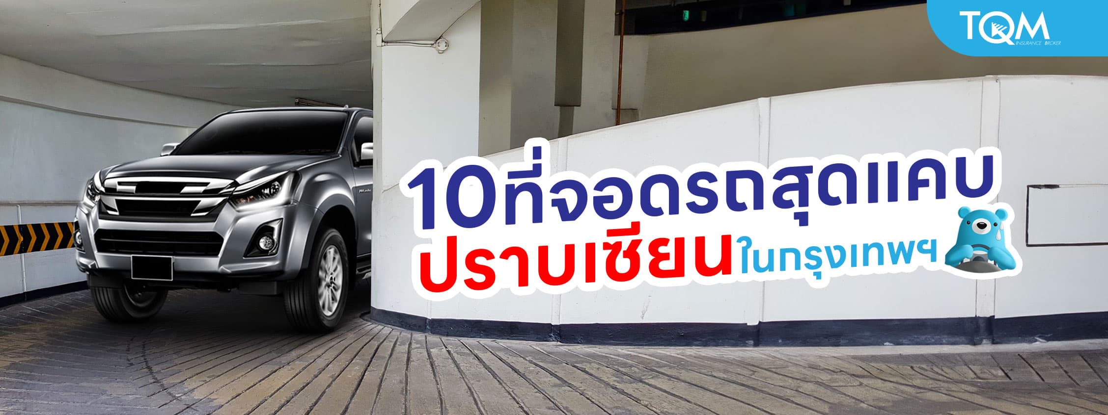 10 ที่จอดรถสุดแคบปราบเซียนในกรุงเทพฯ ฉบับอัพเดตล่าสุด