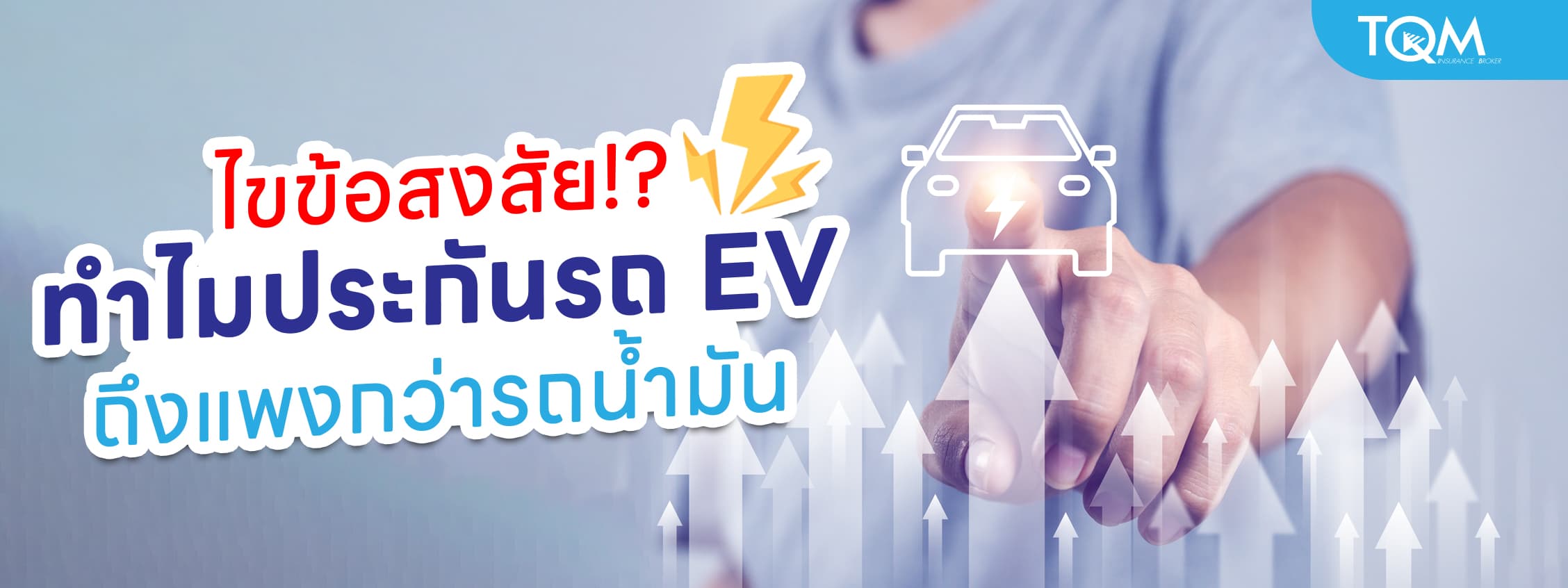 ทำไมประกันรถยนต์ไฟฟ้าถึงราคาแพงกว่าประกันรถธรรมดา
