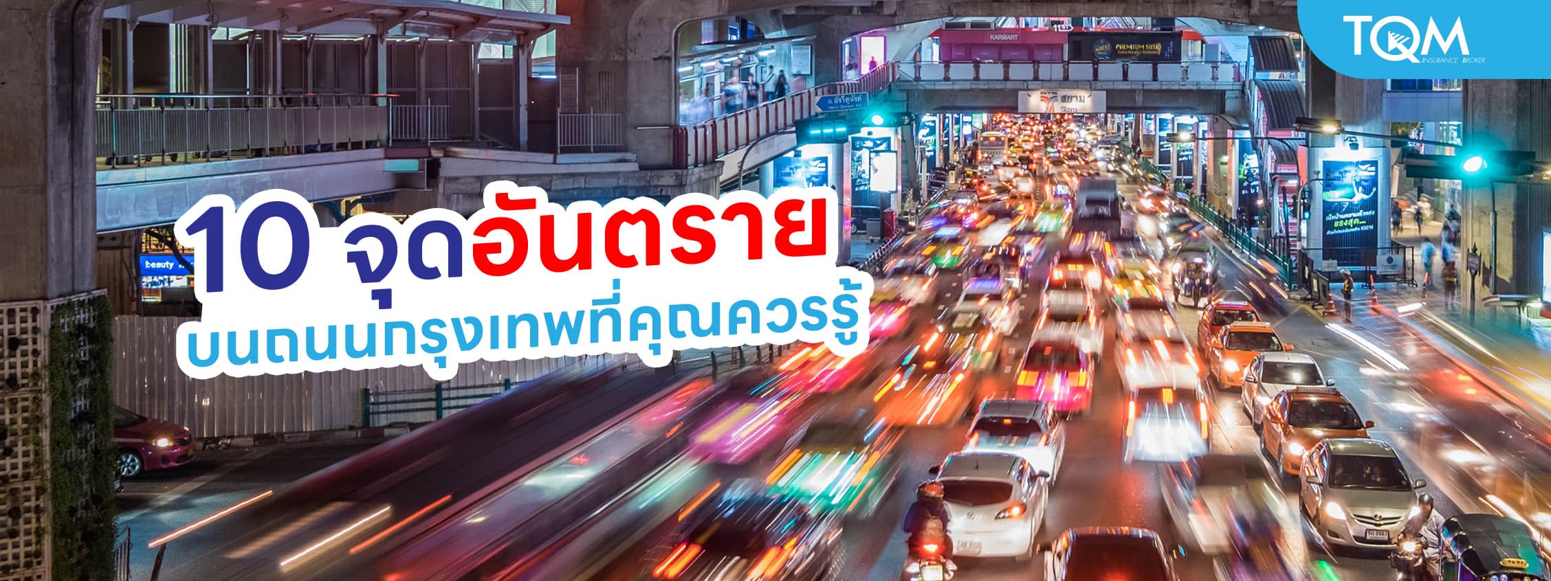 10 จุดอันตรายบนถนนกรุงเทพที่คุณควรรู้