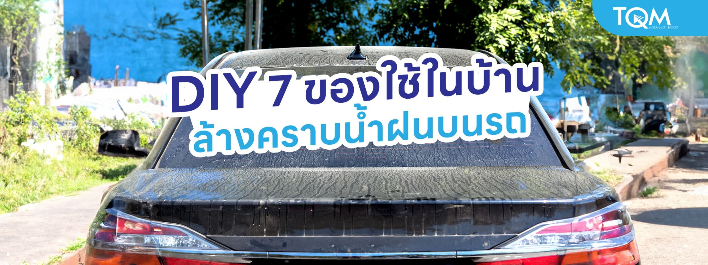 DIY 7 ของใช้ในบ้าน ทำความสะอาดคราบน้ำฝนบนรถยนต์