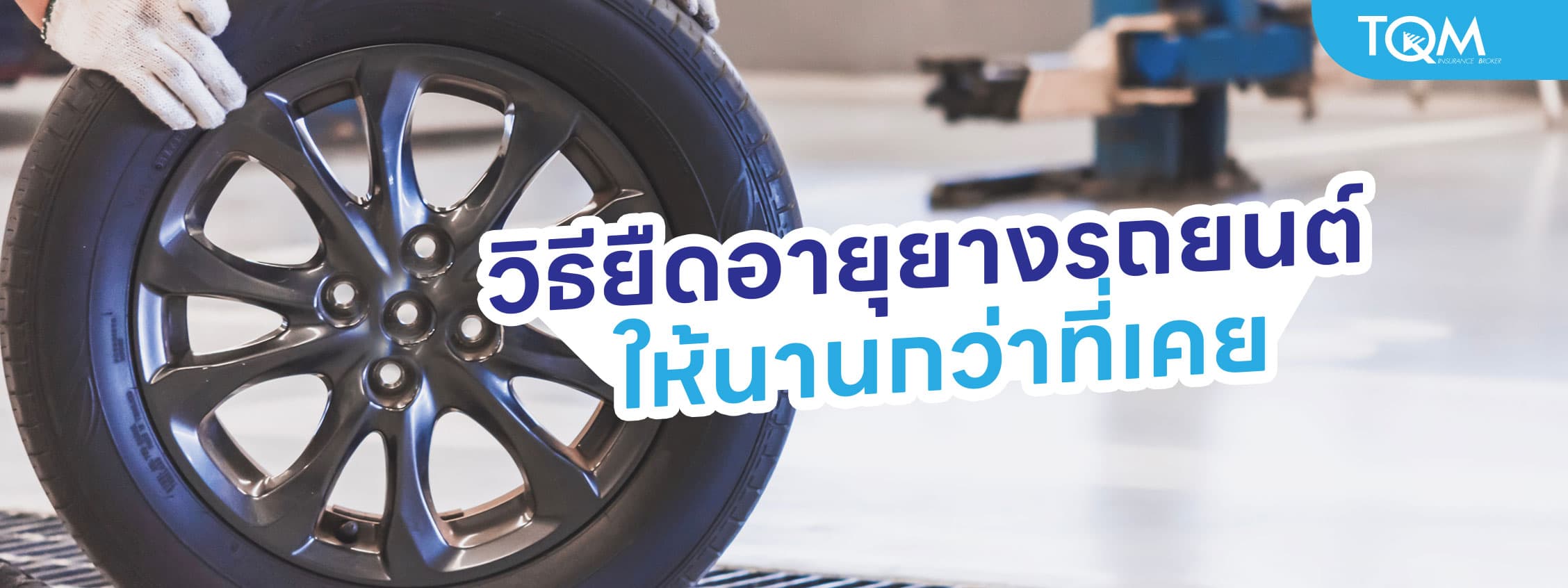 วิธียืดอายุยางรถยนต์ ให้อยู่กับเรานานกว่าที่เคย