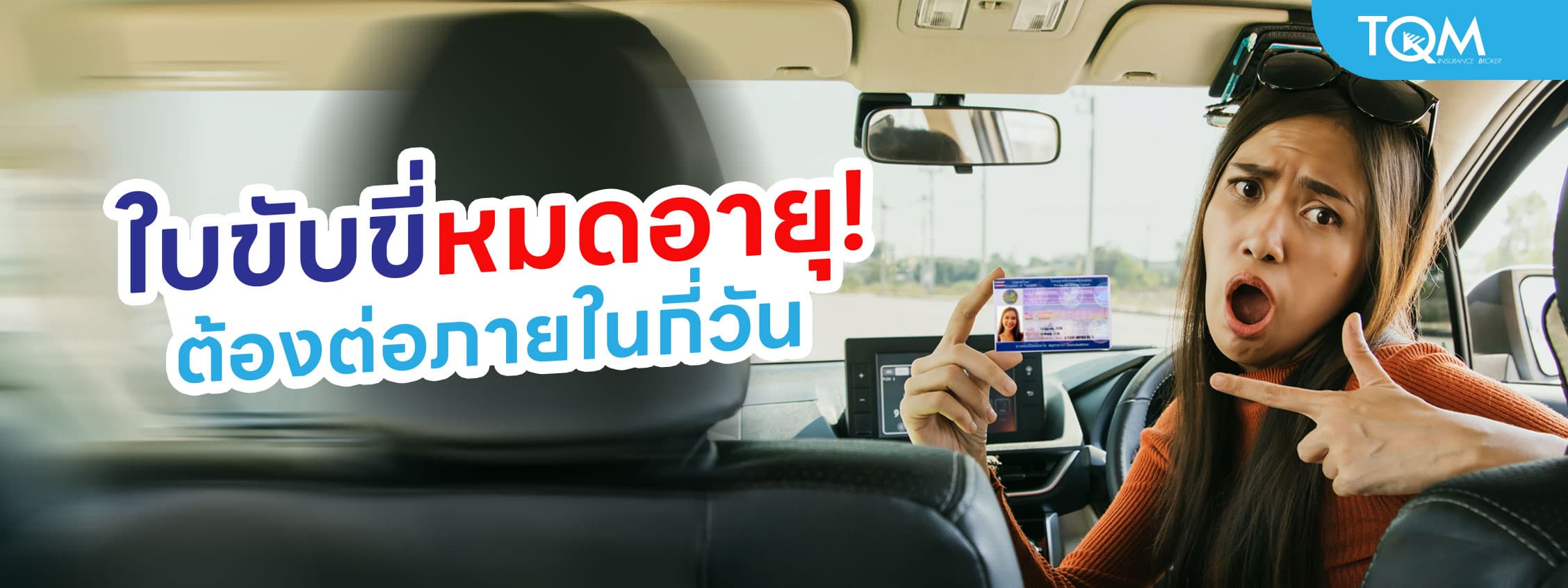 ใบขับขี่รถยนต์หมดอายุ ต้องต่อภายในกี่วัน