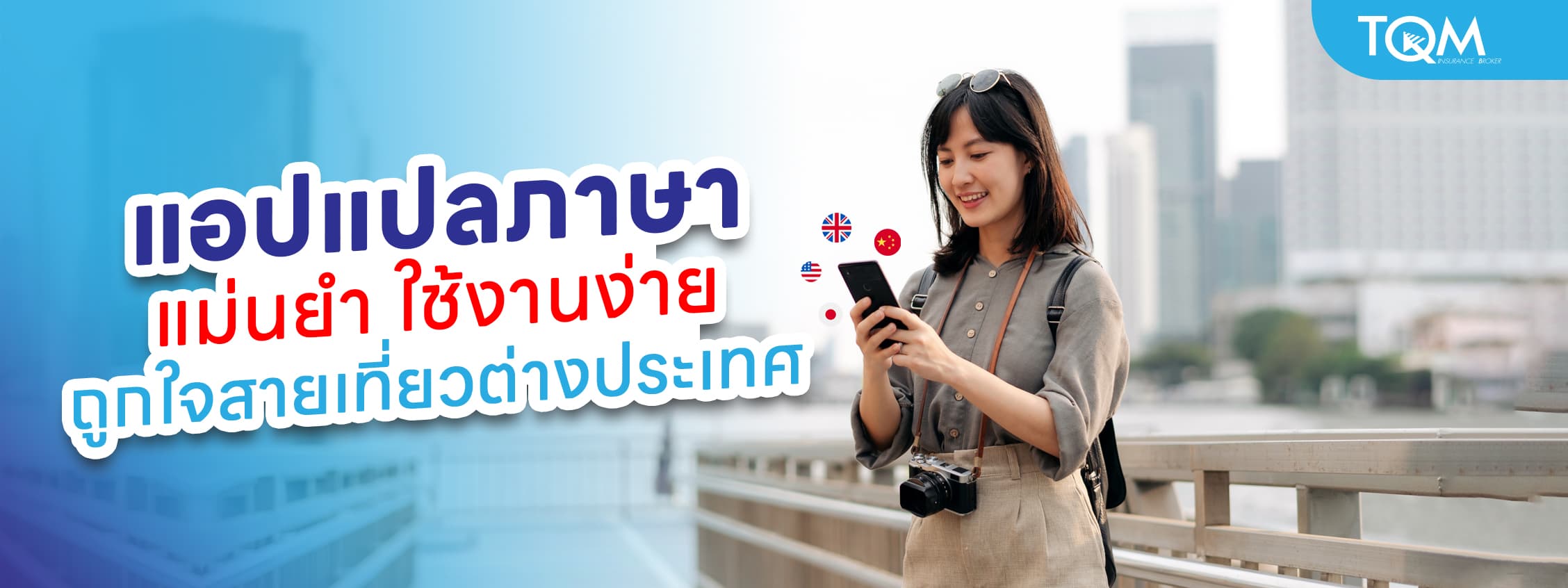 รวมแอปแปลภาษาที่ดี ที่นักท่องเที่ยวต้องโหลดเก็บไว้