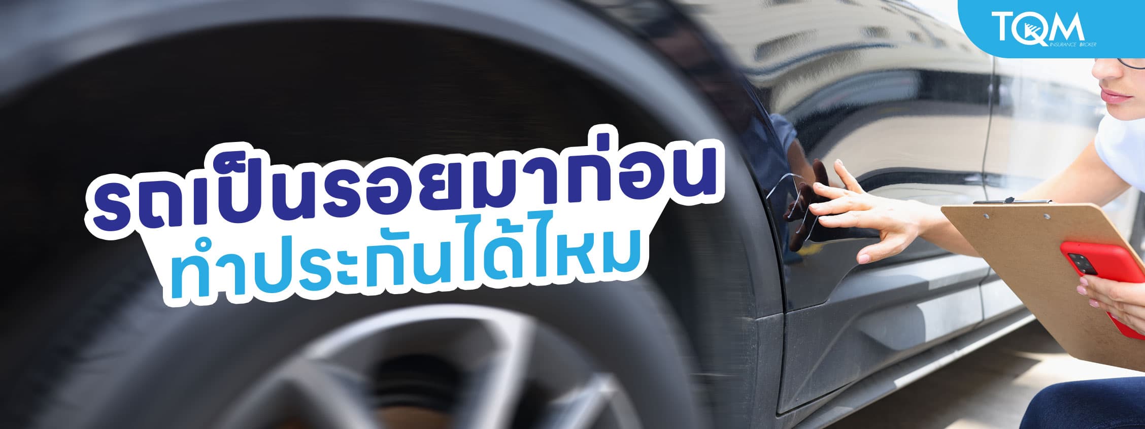 รถเป็นรอยมาก่อน ทำประกันได้ไหม ถ้าทำได้ เคลมประกันได้หรือเปล่า?