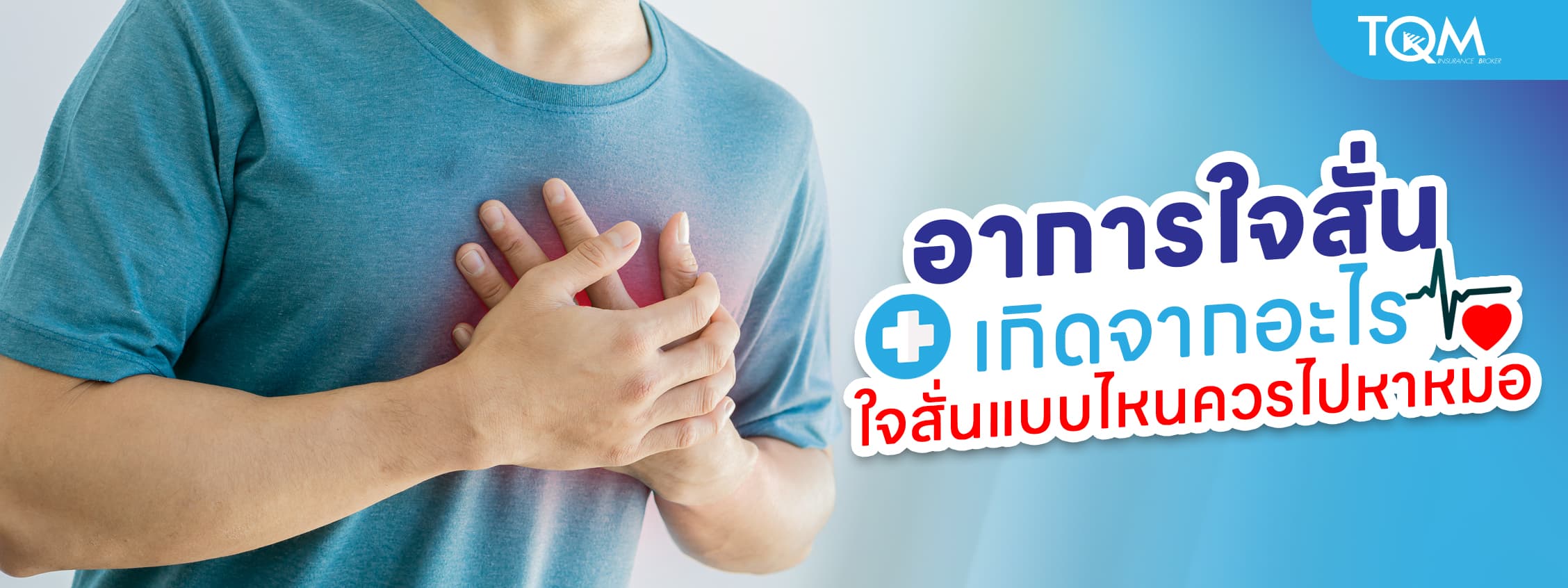 อาการใจสั่นเกิดจากอะไร ใจสั่นแบบไหนควรไปหาหมอ