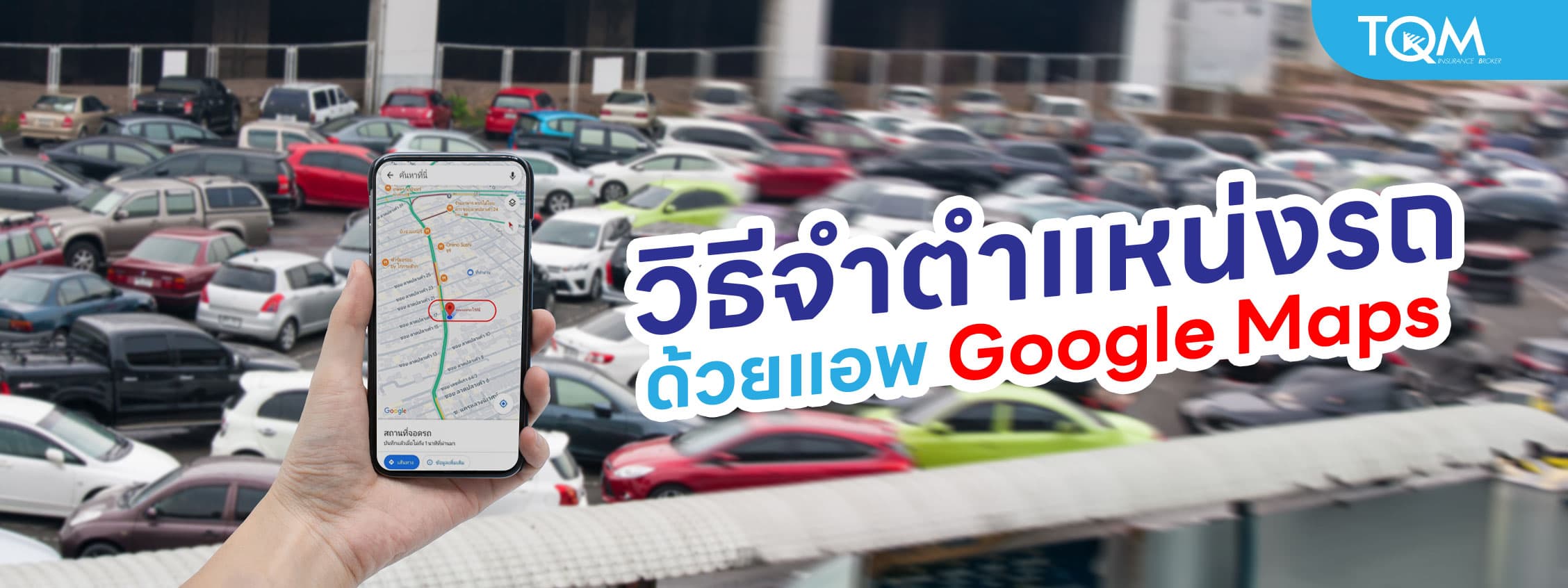 วิธีจำตำแหน่งรถ ด้วยแอพ Google Maps ช่วยแก้ปัญหาหารถไม่เจอ