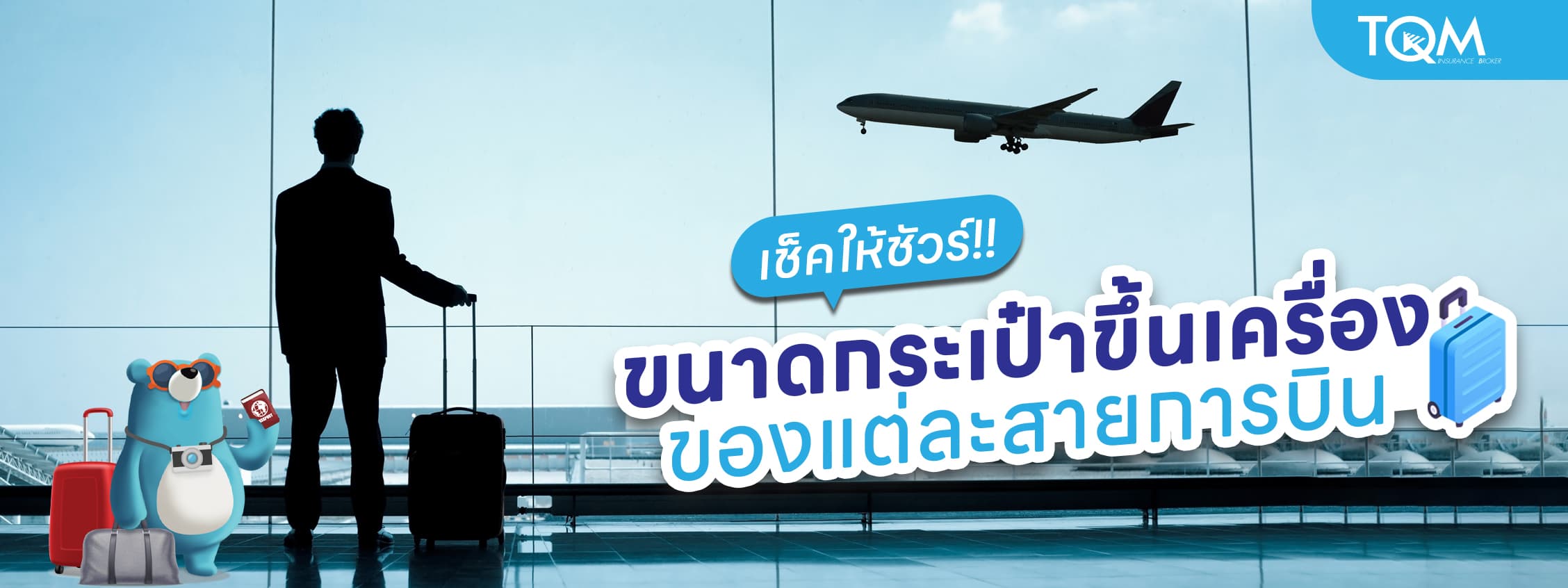 เช็คให้ชัวร์ ขนาดกระเป๋าขึ้นเครื่อง ของแต่ละสายการบิน