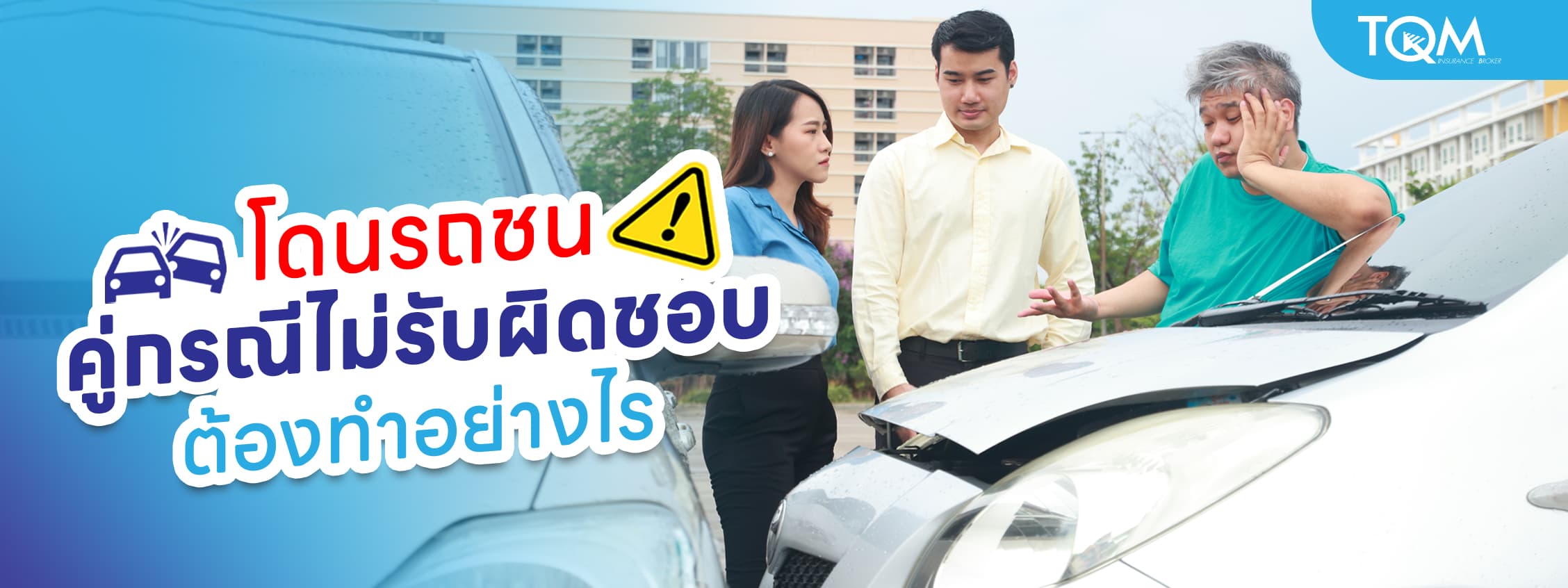 โดนรถชน คู่กรณีไม่รับผิดชอบ ต้องทำอย่างไร