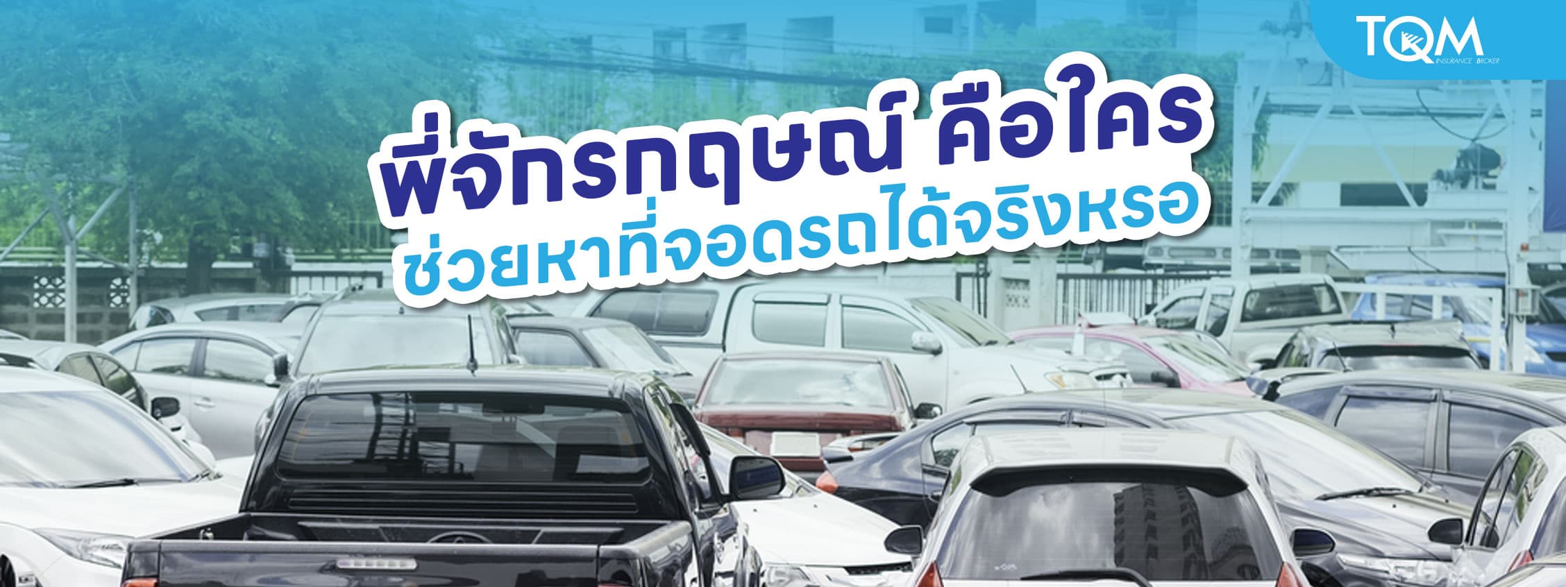 พี่จักรกฤษณ์ คือใคร ช่วยหาที่จอดรถได้จริงหรอ