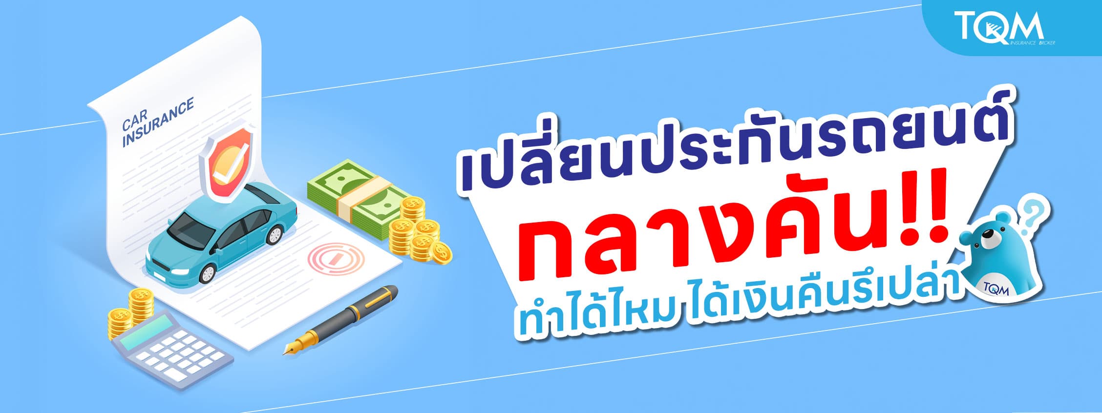 เปลี่ยนประกันรถยนต์กลางคัน ก่อนหมดอายุ ทำได้ไหม ได้เงินคืนรึเปล่า?