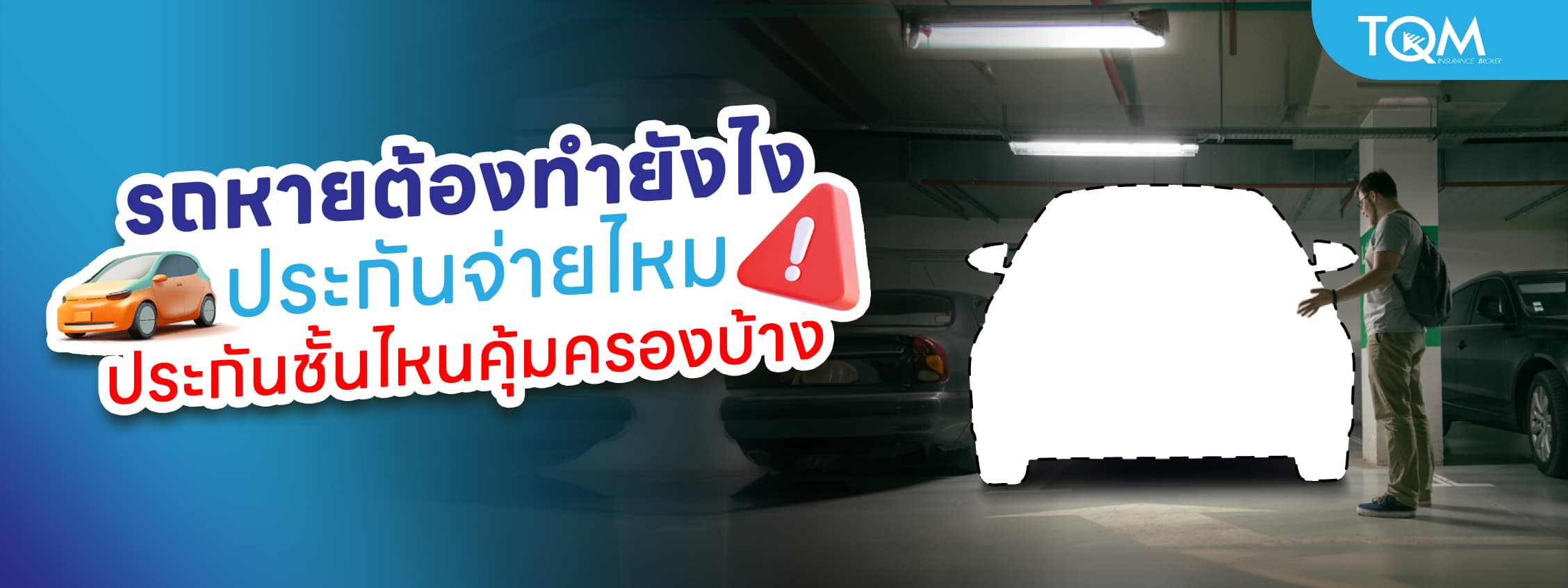 รถหายต้องทำยังไง ประกันจ่ายไหม ประกันชั้นไหนคุ้มครองบ้าง