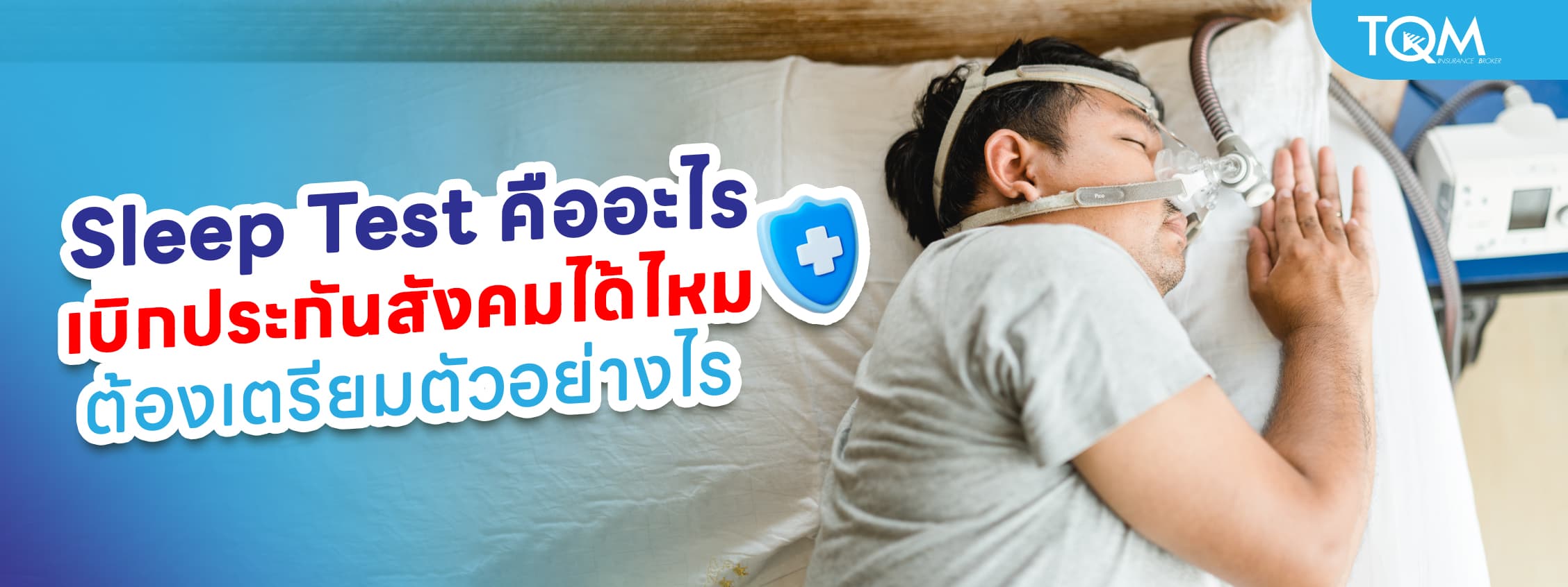 Sleep Test คืออะไร เบิกประกันสังคมได้ไหม ตรวจอะไรบ้าง