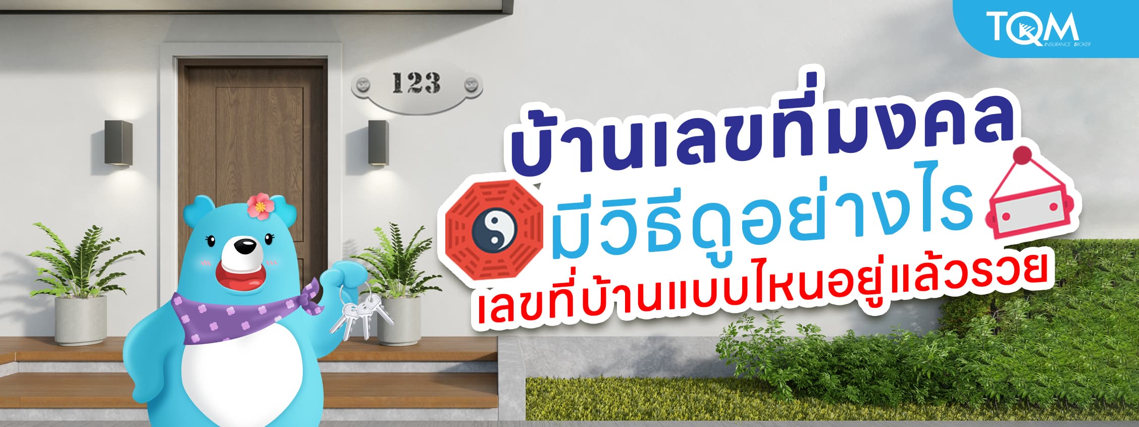 บ้านเลขที่มงคล ดูอย่างไร เลขที่บ้านแบบไหนอยู่แล้วรวย