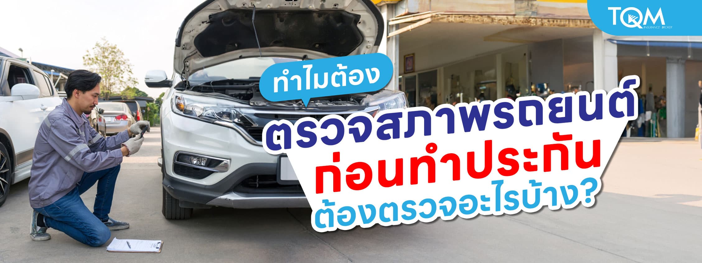 ทำไมต้องตรวจสภาพรถยนต์ก่อนทำประกัน และต้องตรวจอะไรบ้าง?