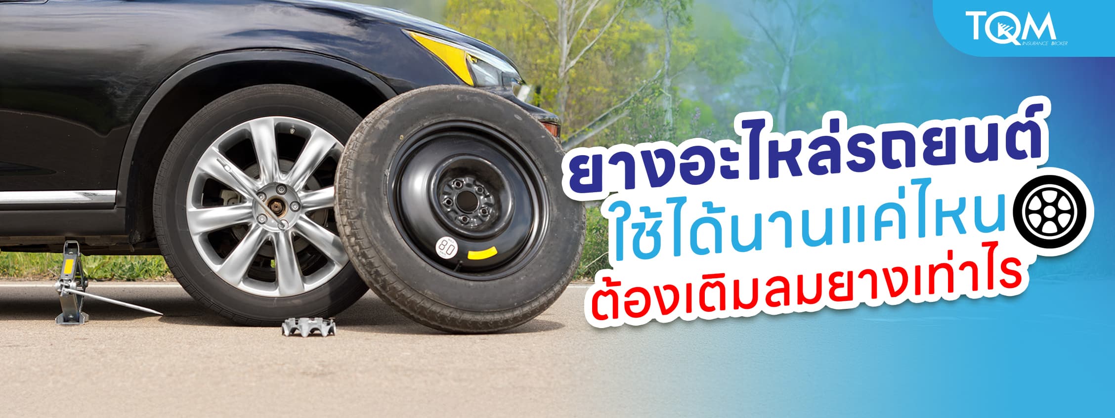 ยางอะไหล่ควรเปลี่ยนเมื่อไร ต้องเติมลมเท่าไร่ถึงเหมาะสม