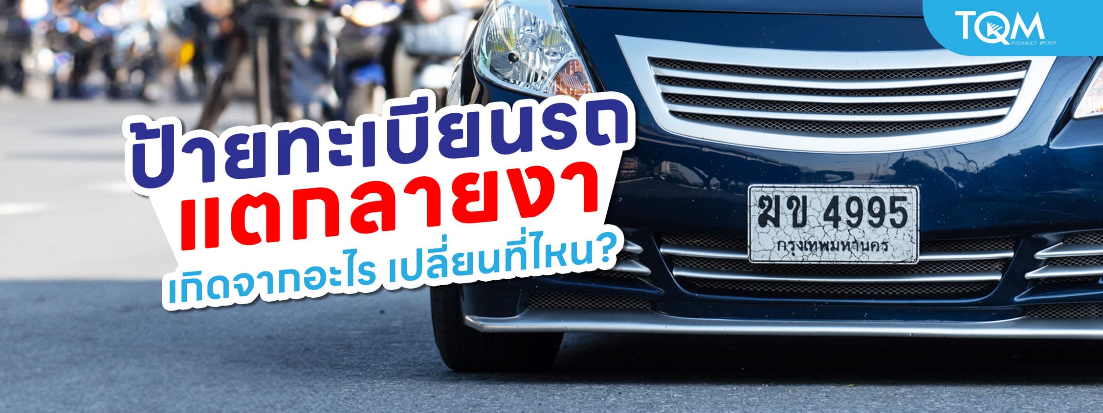 ป้ายทะเบียนแตกลายงาเกิดจากอะไร ต้องเปลี่ยนที่ไหน?