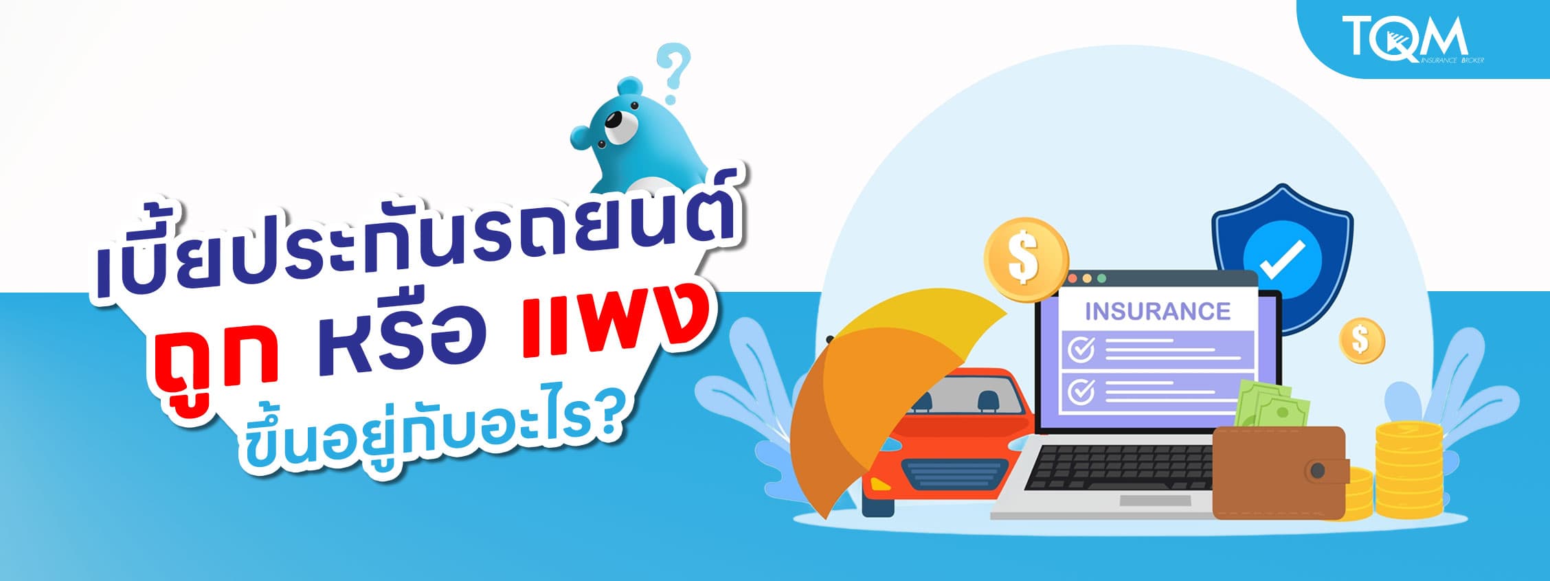 เบี้ยประกันรถยนต์ ถูกหรือแพง ขึ้นอยู่กับอะไร? ไขทุกปัจจัยที่คุณควรรู้!