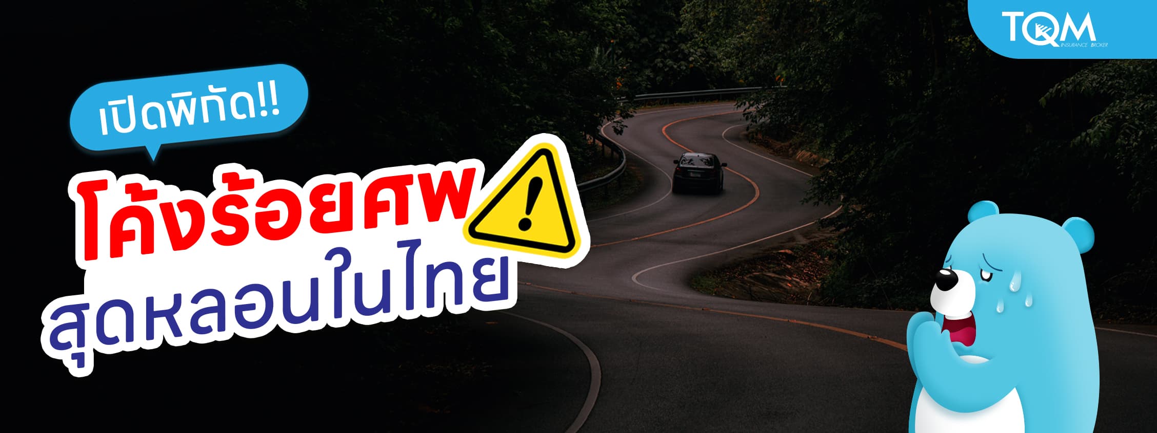 โค้งร้อยศพ สุดหลอนที่สุดในประเทศไทย