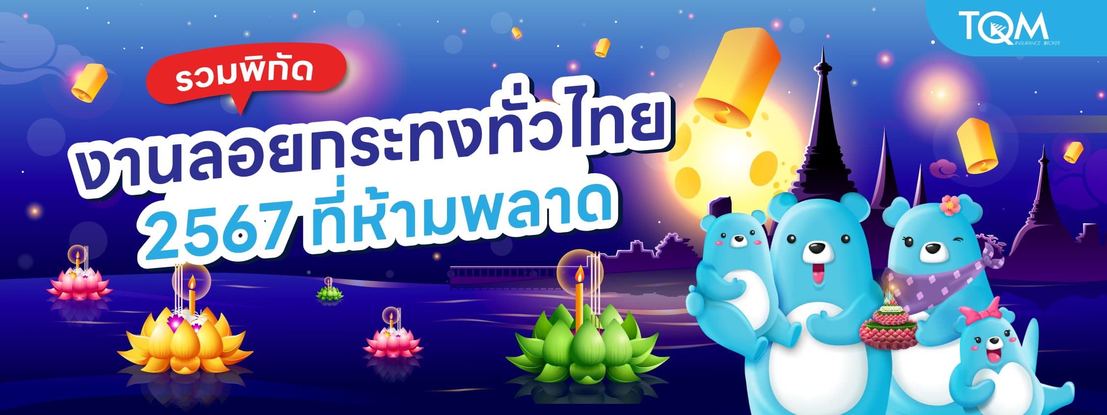 รวมพิกัดงานลอยกระทงทั่วไทย 2567 ที่ห้ามพลาด